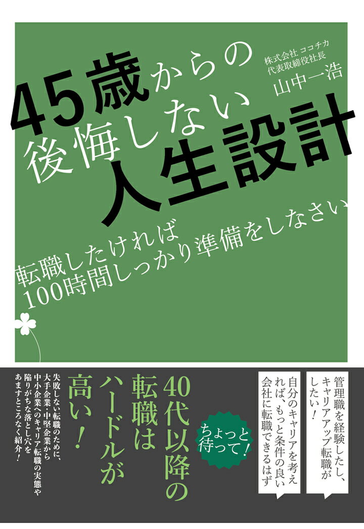 【POD】45歳からの後悔しない人生設計ー転職したければ10