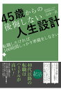 【POD】45歳からの後悔しない人生設計ー転職したければ10