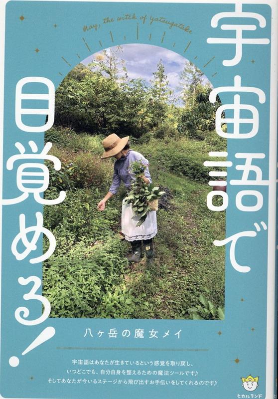 宇宙語で目覚める！ [ 八ヶ岳の魔女メイ ]