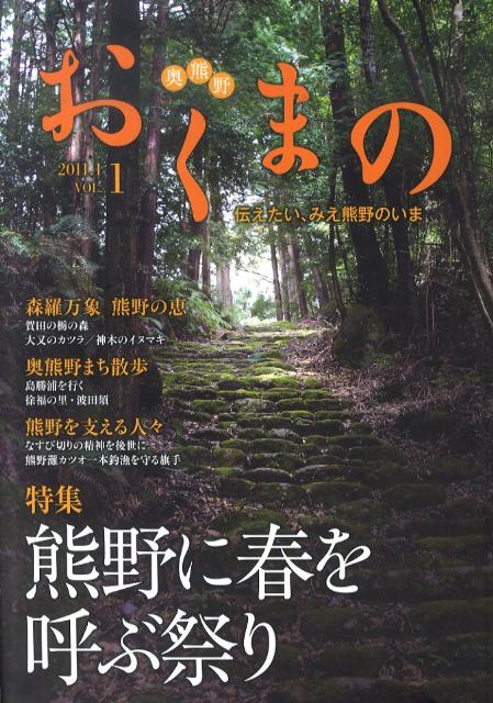 おくまの（vol．1） 伝えたい、みえ熊野のいま 特集：熊野に春を呼ぶ祭り