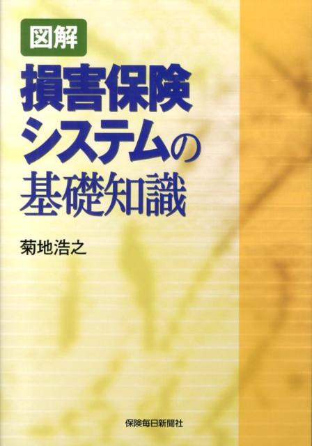 図解損害保険システムの基礎知識