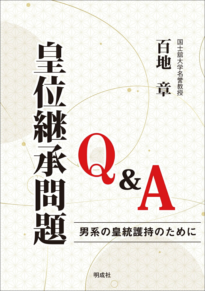 皇位継承問題Q&A