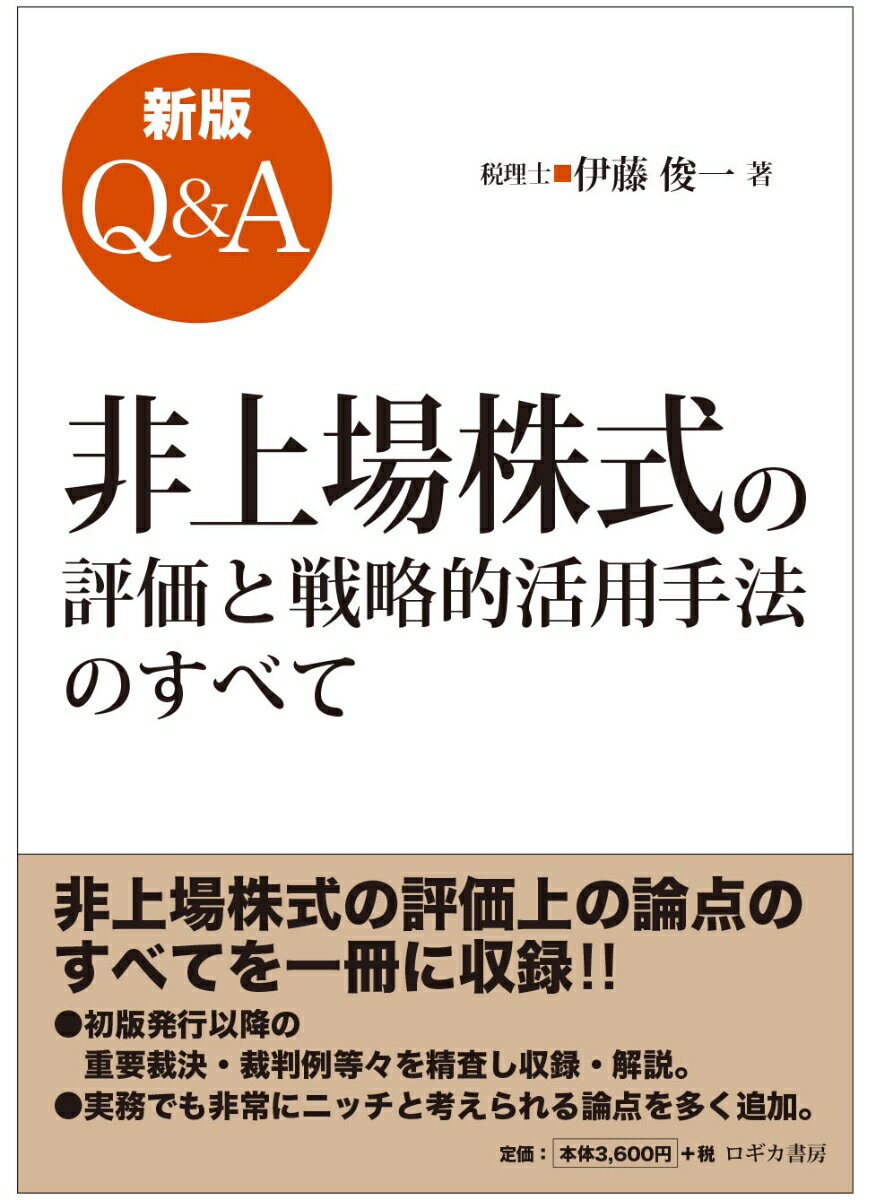 新版 Q&A 非上場株式の評価と戦略的活用手法のすべて