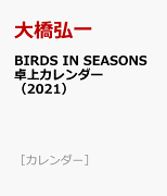 BIRDS　IN　SEASONS卓上カレンダー（2021）