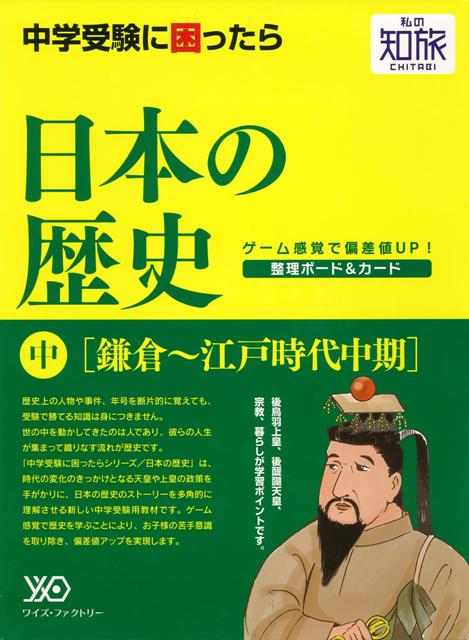 楽天楽天ブックス【バーゲン本】私の知旅　日本の歴史　中　鎌倉～江戸時代中期 [ 整理ボード＆カード入り ]