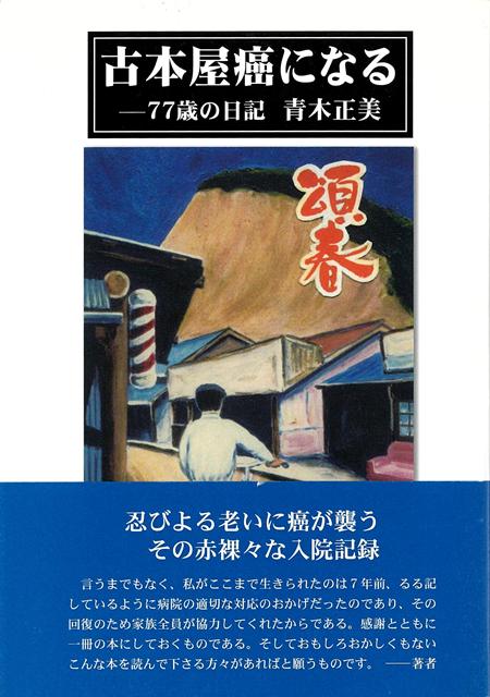 【バーゲン本】古本屋癌になるー77歳の日記