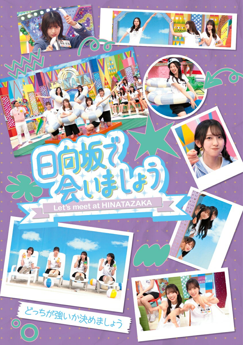 〜日向坂で会いましょう〜どっちが強いか決めましょう（初回仕様限定盤）【Blu-ray】
