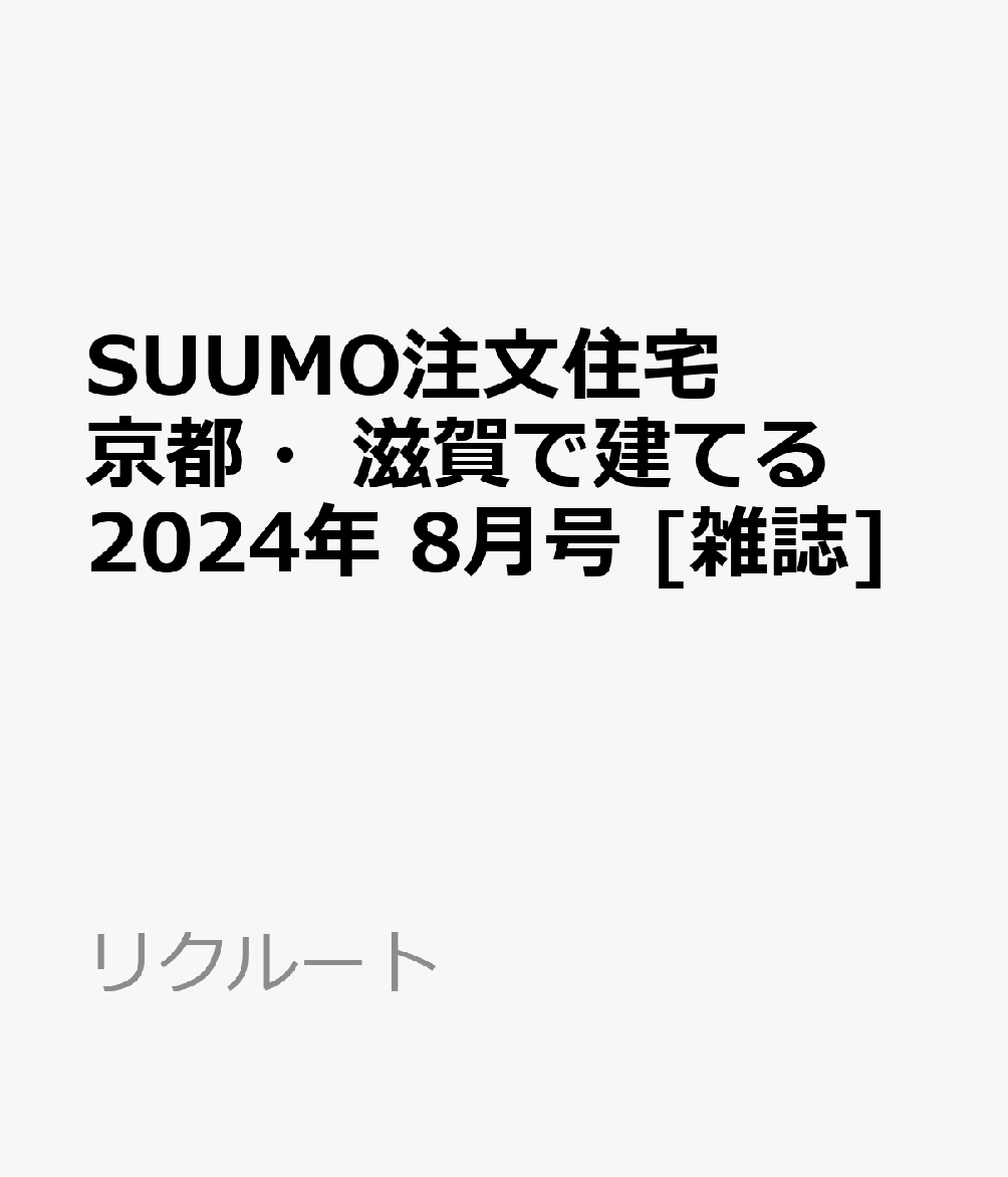 SUUMO注文住宅 京都・滋賀で建てる 2024年 8月号 [雑誌]