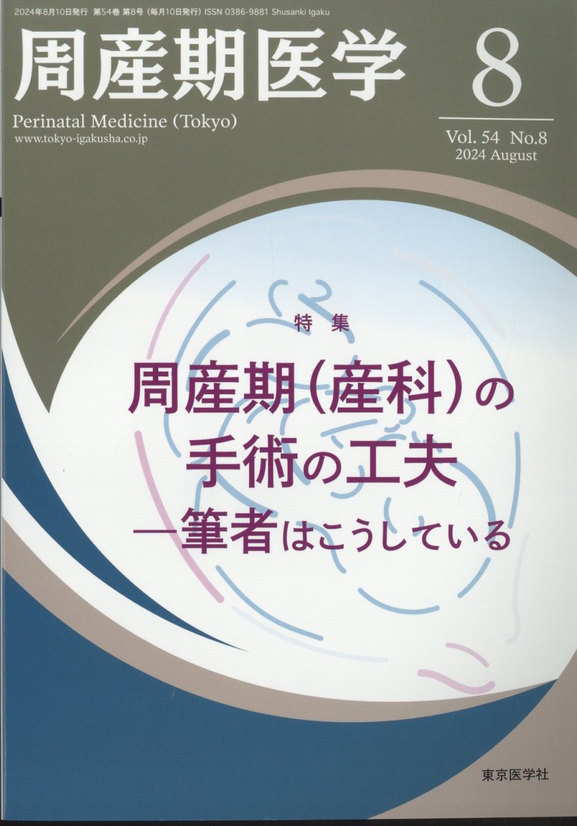 周産期医学 2024年 8月号 [雑誌]