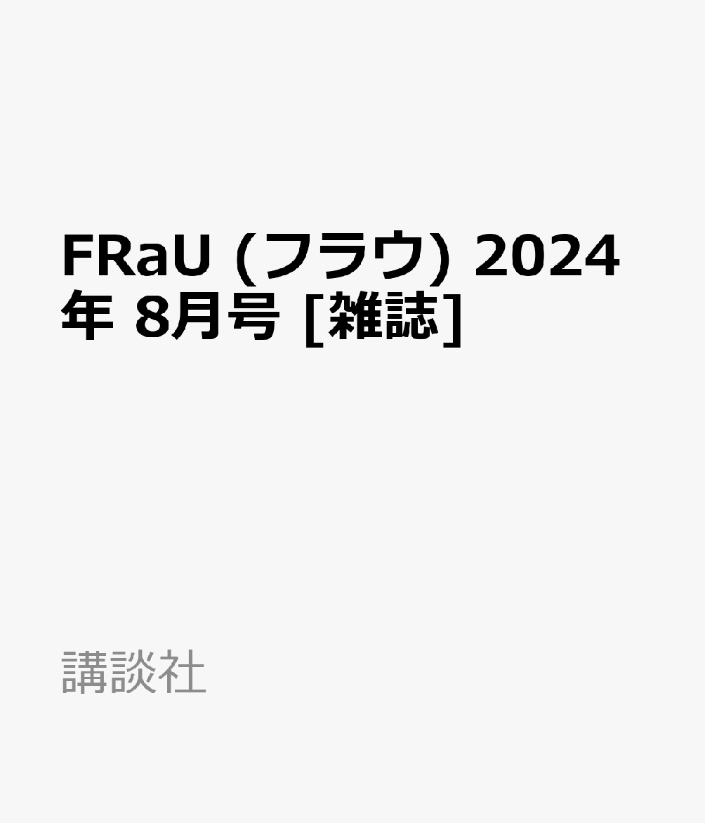 FRaU (フラウ) 2024年 8月号 [雑誌]