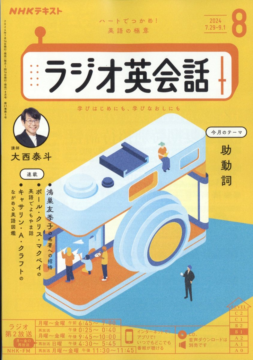 NHK ラジオ ラジオ英会話 2024年 8月号 [雑誌]のサムネイル