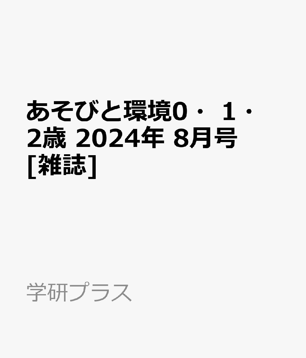 あそびと環境0・1・2歳 2024年 8月号 [雑誌]