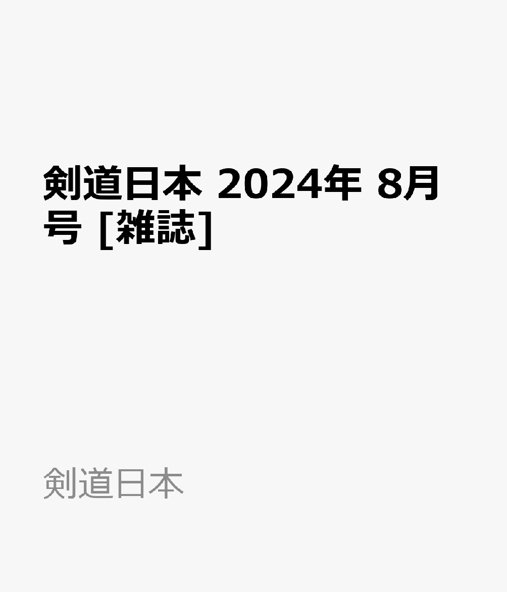 剣道日本 2024年 8月号 雑誌