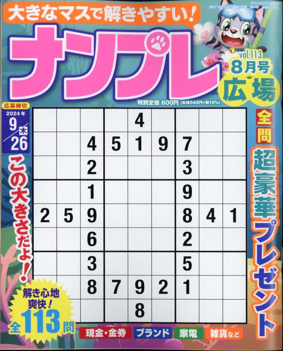 ナンプレ広場 2024年 8月号 [雑誌]