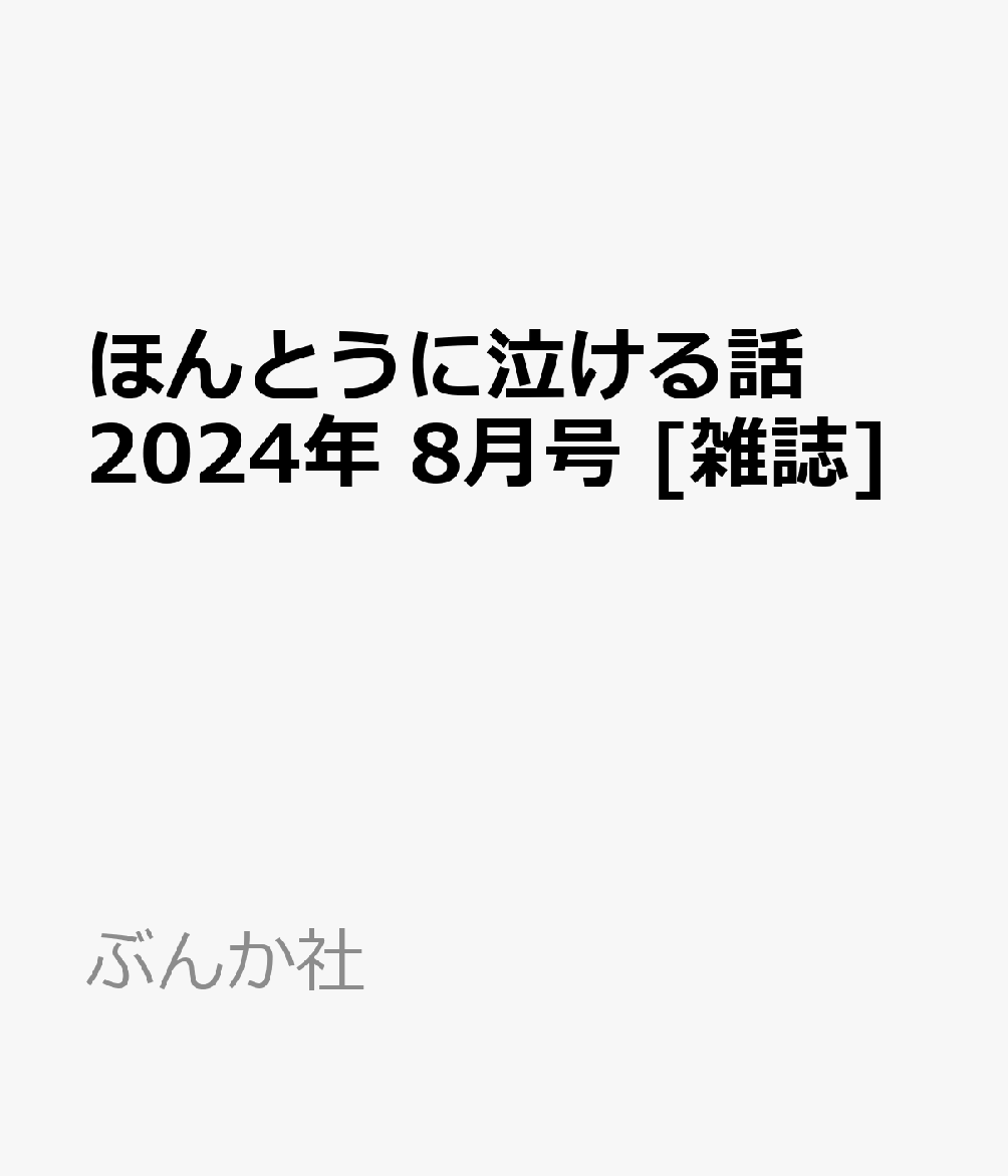 ほんとうに泣ける話 2024年 8月号 [雑誌]