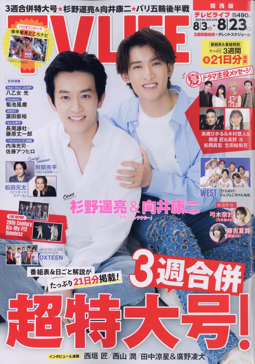 TVライフ関西版 2024年 8/23号 [雑誌]
