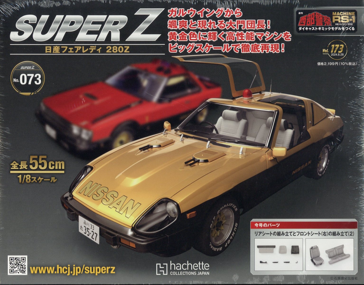 週刊 西部警察 スーパーZ 2024年 8/28号 [雑誌]