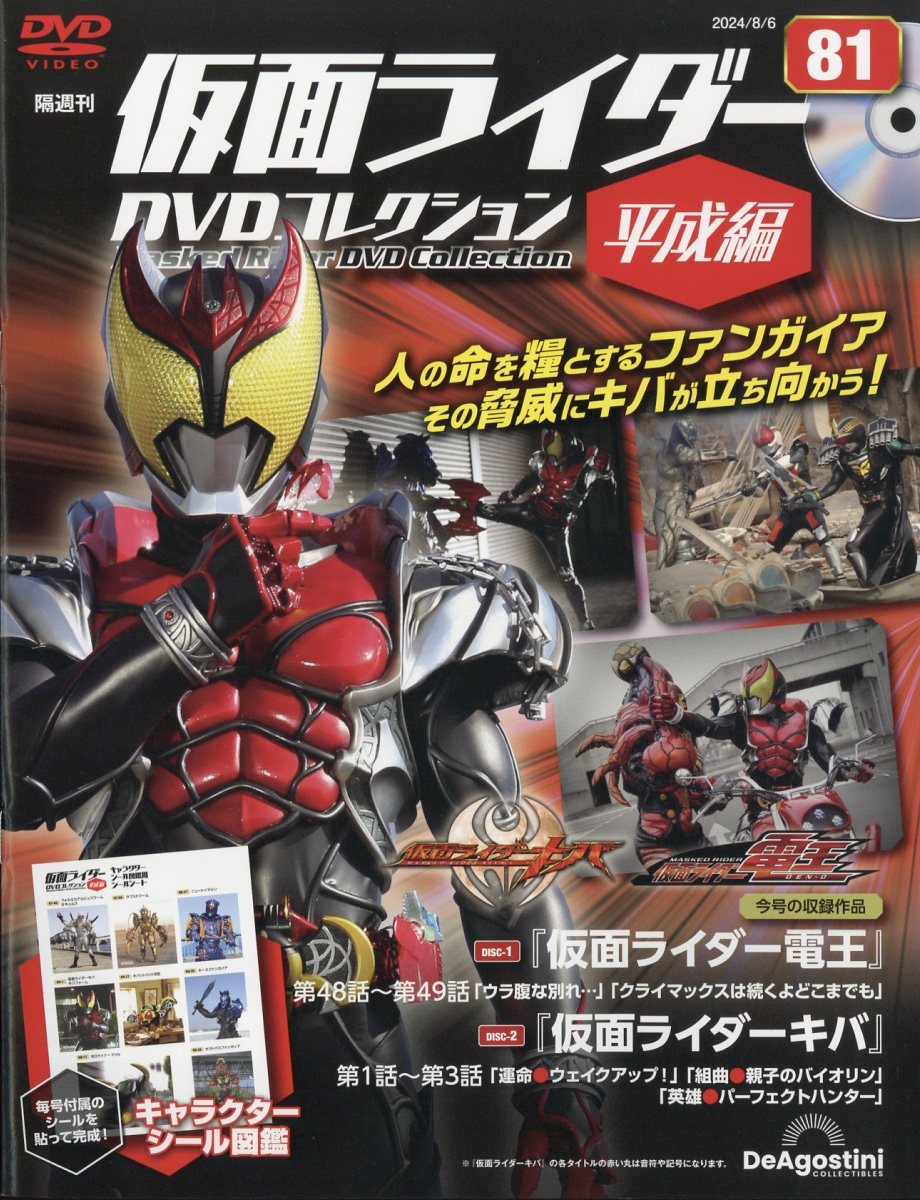 隔週刊 仮面ライダー平成版 2024年 8/6号 [雑誌]