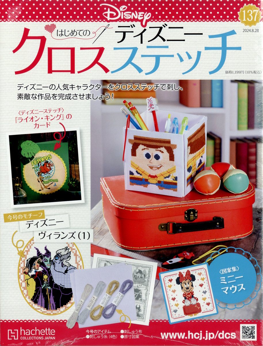 週刊 はじめてのディズニークロスステッチ 2024年 8/28号 [雑誌]