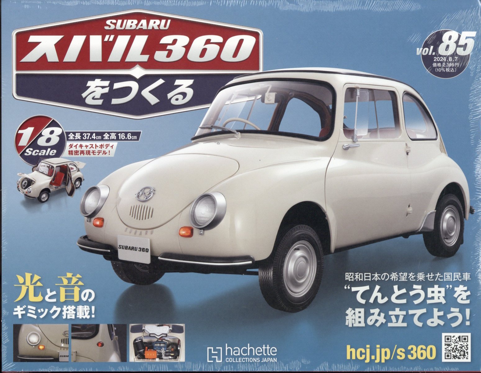 週刊 スバル360をつくる 2024年 8/7号 [雑誌]