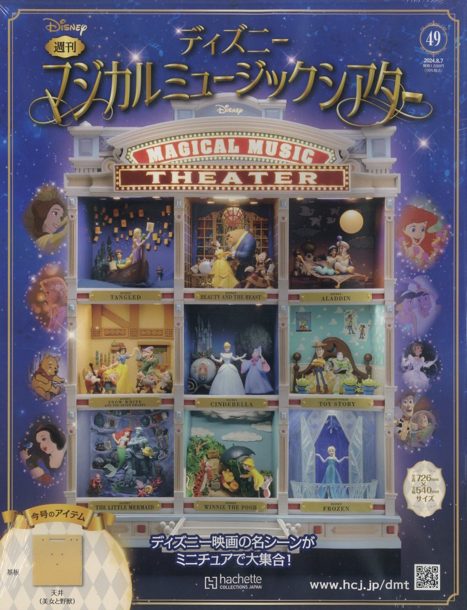 週刊 ディズニーマジカルミュージックシアター 2024年 8/7号 [雑誌]