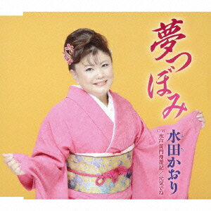 夢つぼみ/水戸黄門漫遊記/元気でね [ 水田かおり ]