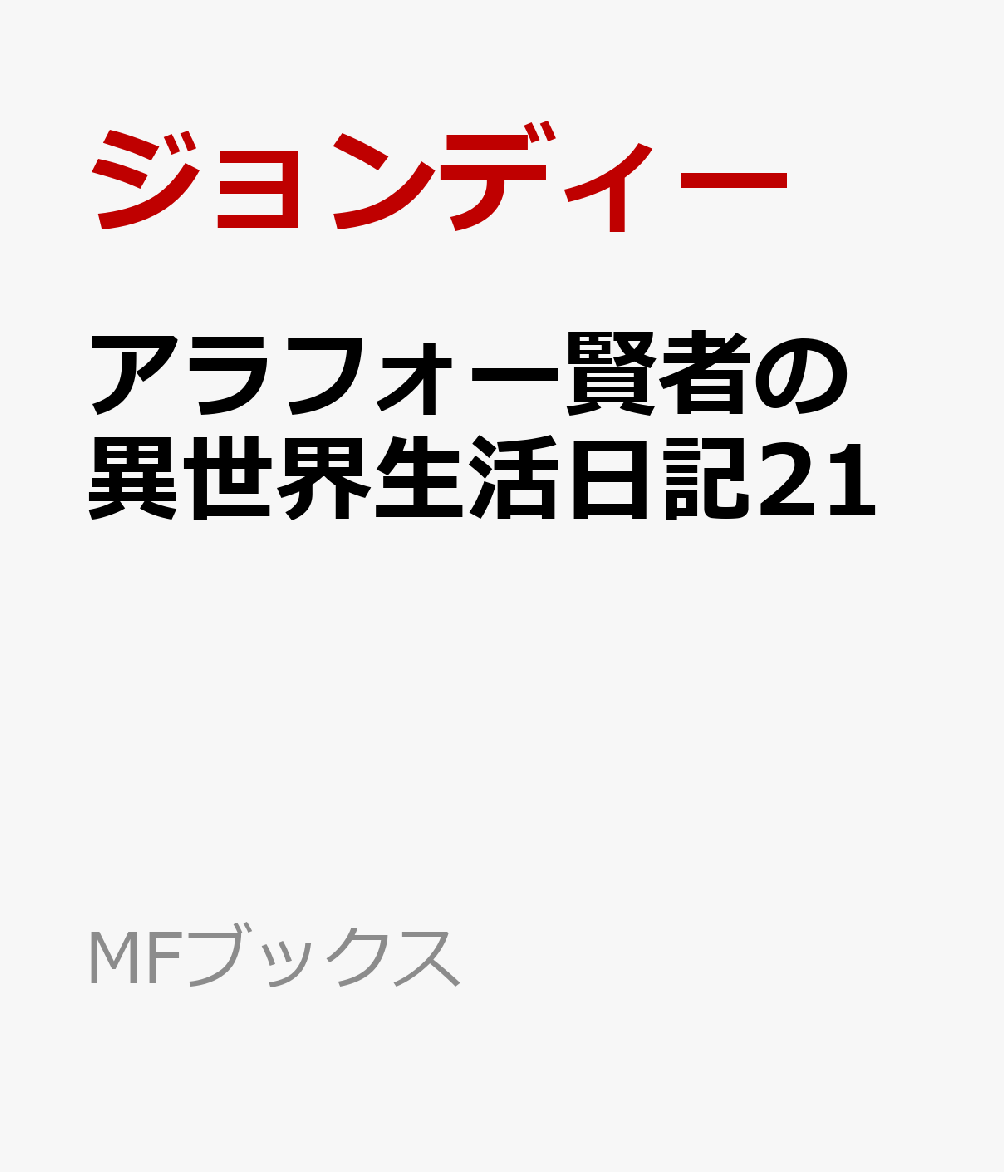 アラフォー賢者の異世界生活日記21