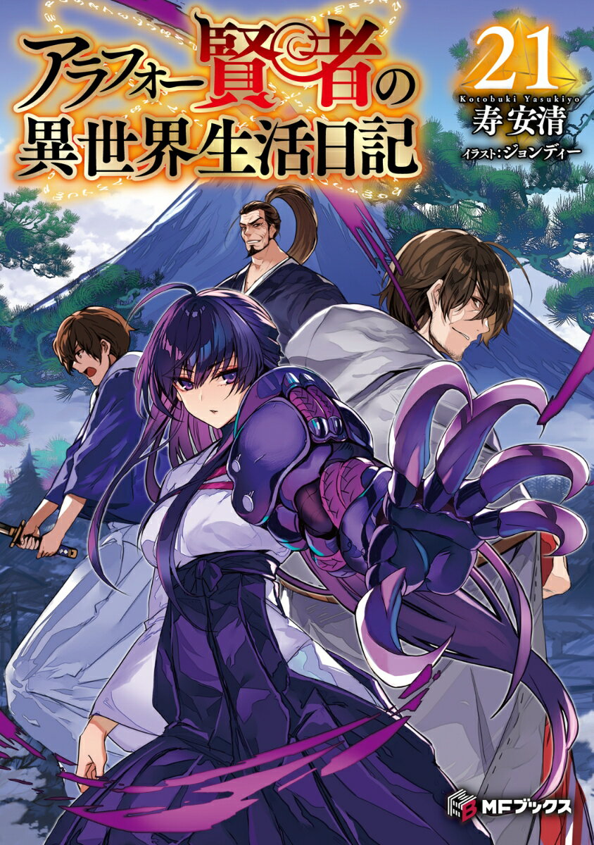 アラフォー賢者の異世界生活日記21