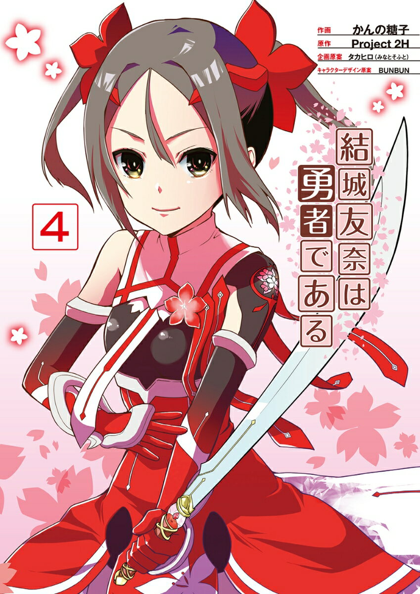 結城友奈は勇者である 4巻