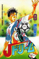Jドリーム 8巻