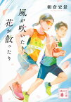 風が吹いたり、花が散ったり （講談社文庫） [ 朝倉 宏景 ]