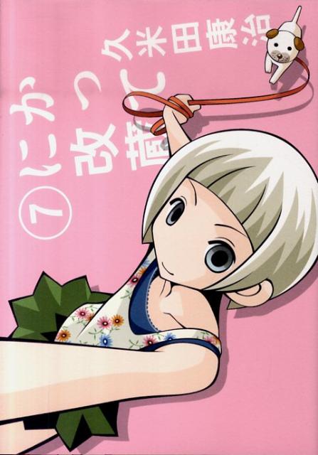 かってに改蔵〔新装版〕（7）