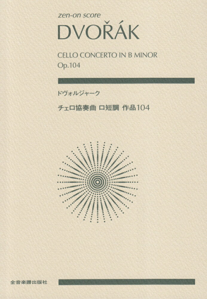 ドヴォルジャーク／チェロ協奏曲ロ短調作品104 （zen-on　score） 