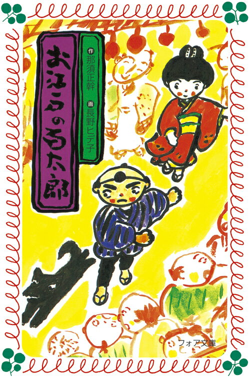 お江戸の百太郎