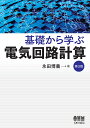 基礎から学ぶ 電気回路計算（第3版） 永田 博義