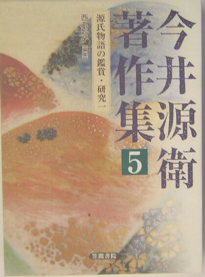 今井源衛著作集　第5巻