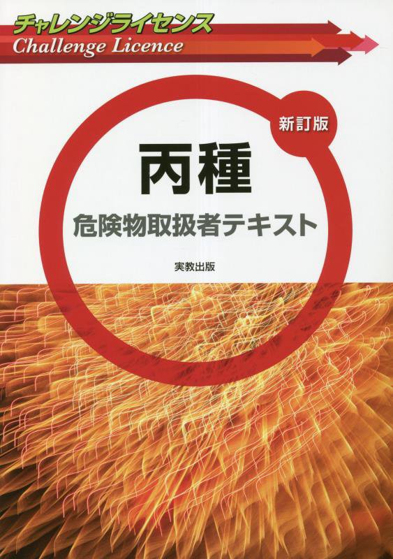 工業資格教育研究会 実教出版チャレンジ ライセンス ヘイシュ キケンブツ トリアツカイシャ テキスト コウギョウ シカク キョウイク ケンキュウカイ 発行年月：2014年09月 予約締切日：2022年11月01日 ページ数：135p サイズ：単行本 ISBN：9784407360844 付属資料：別冊1 第1編　燃焼及び消火に関する基礎知識（燃焼に関する基礎知識／消火に関する基礎知識）／第2編　危険物の性質並びにその火災予防及び消火の方法（危険物の性質及び貯蔵・取り扱い、消火方法／おもな危険物の分類と性状／事故例）／第3編　危険物に関する法令（危険物と指定数量／製造所等の許可申請と届け出手続き、維持管理及び行政命令／危険物取扱者制度と保安講習　ほか） 本 人文・思想・社会 政治 資格・検定 技術・建築関係資格 危険物