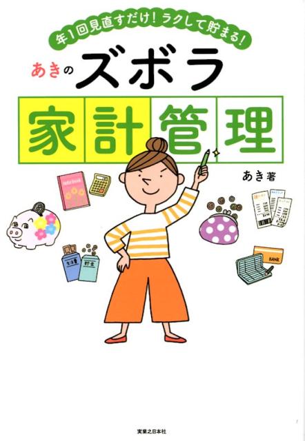 あきのズボラ家計管理 年1回見直すだけ！ラクして貯まる！ [ あき（家計管理） ]