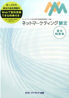 ネットマーケティング検定過去問題集