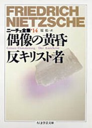 ニーチェ全集（14） 偶像の黄昏／反キリスト者 （ちくま学芸文庫） [ フリードリヒ・ニーチェ ]