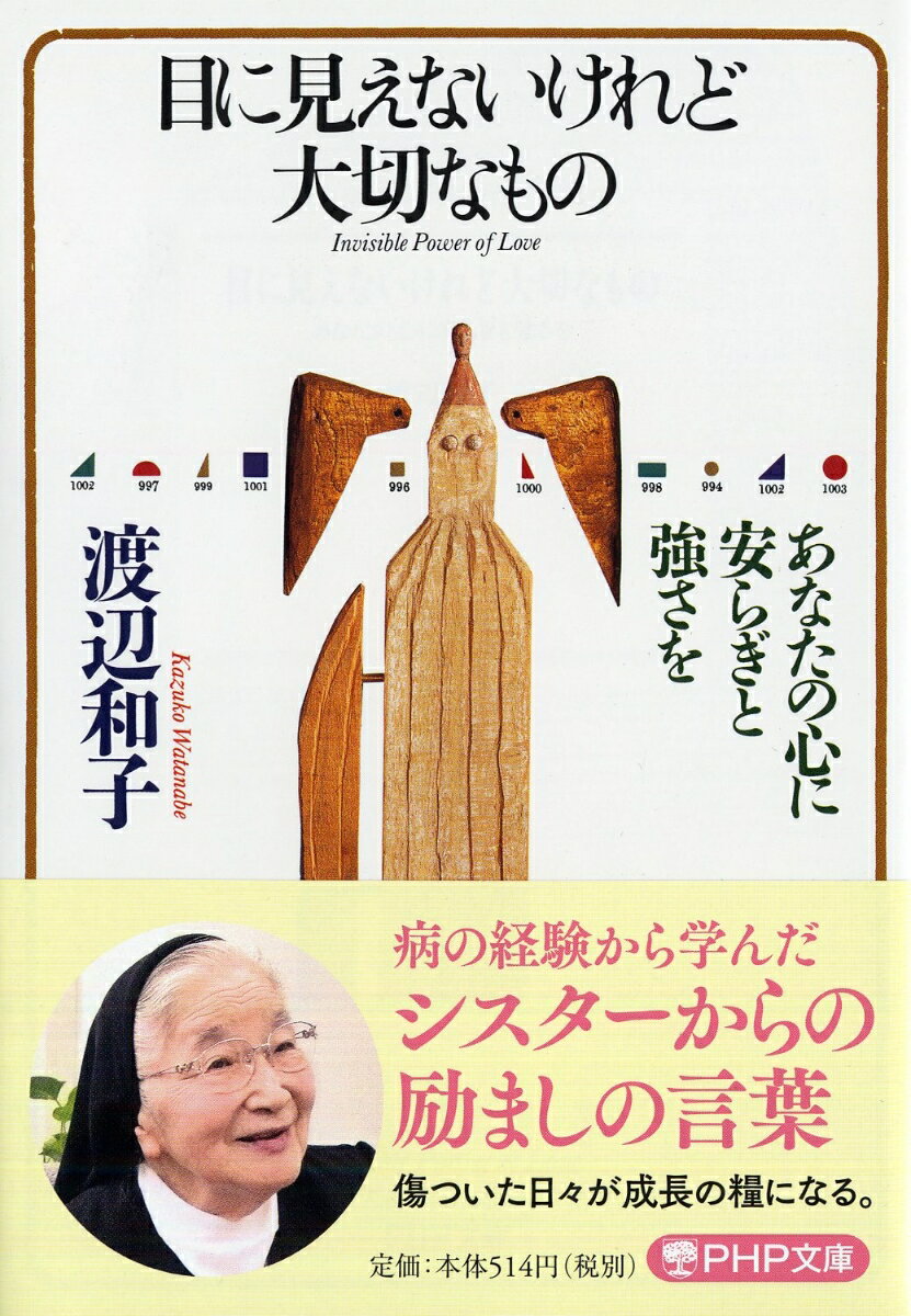 目に見えないけれど大切なもの あなたの心に安らぎと強さを （PHP文庫） [ 渡辺和子（修道者） ]