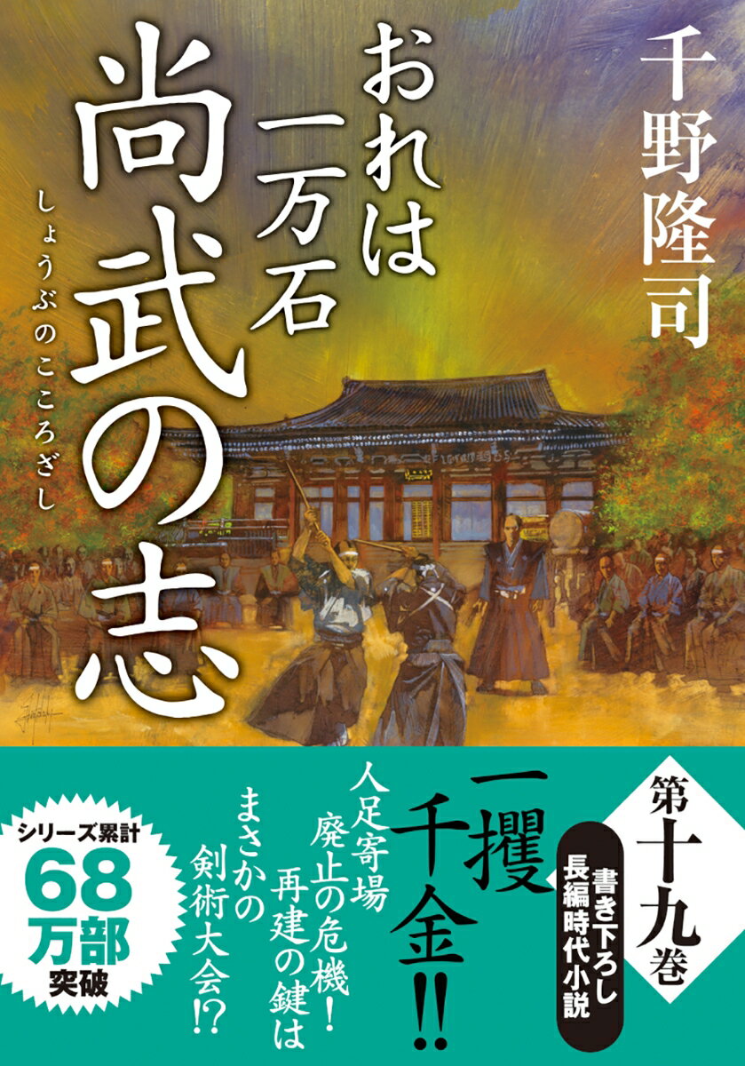 おれは一万石（19） 尚武の志