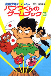 パプワくんのゲームブック（3）
