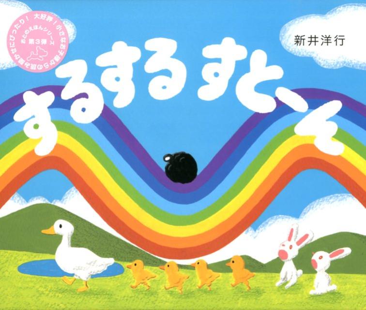 するするすとーん [ 新井洋行 ]のサムネイル