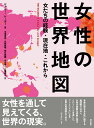 女たちの経験・現在地・これから ジョニー・シーガー 中澤　高志 明石書店ジョセイノセカイチズ ジョニー シーガー ナカザワ タカシ 発行年月：2020年10月25日 予約締切日：2020年10月16日 ページ数：216p サイズ：単行本 ISBN：9784750350844 中澤高志（ナカザワタカシ） 明治大学経営学部教授。専門は経済地理学、都市社会地理学 大城直樹（オオシロナオキ） 明治大学文学部教授。専門は文化地理学、地理思想史 荒又美陽（アラマタミヨウ） 明治大学文学部教授。専門は人文地理学 中川秀一（ナカガワシュウイチ） 明治大学商学部教授。専門は経済地理学、農村地理学 三浦尚子（ミウラナオコ） 立教大学非常勤講師。専門は社会地理学、精神保健福祉（本データはこの書籍が刊行された当時に掲載されていたものです） 世界の女性たち／女は女の場所に置いておく／出産にまつわる権利／身体のポリティクス／健康・衛生／仕事／教育とつながり／財産と貧困／権力 本書は単なる女性に関する地図帳ではない。女性の経験を真剣に語るというレンズを通した、フェミニズムによる世界の再地図化である。 本 旅行・留学・アウトドア 地図 人文・思想・社会 社会 ジェンダー・セクシュアリティ