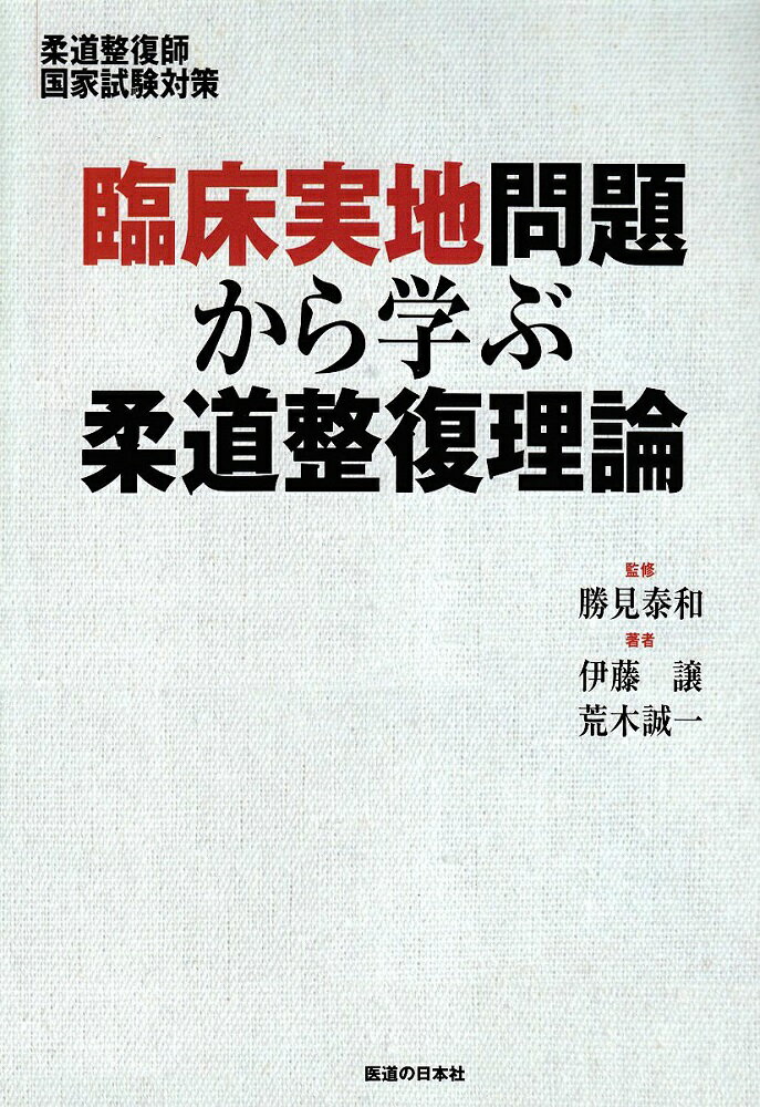臨床実地問題から学ぶ柔道整復理論
