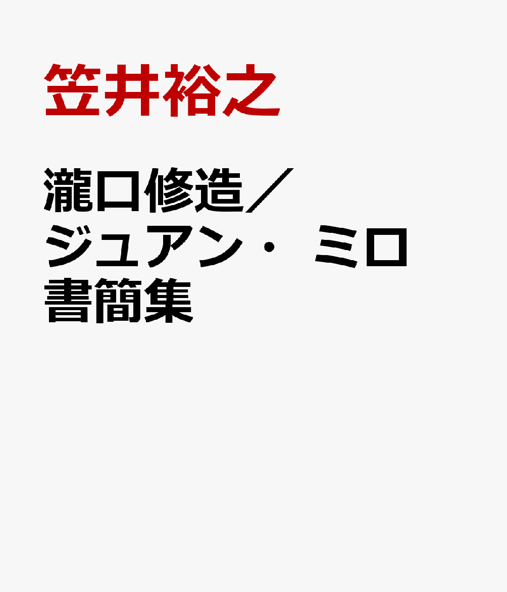 瀧口修造／ジュアン・ミロ書簡集