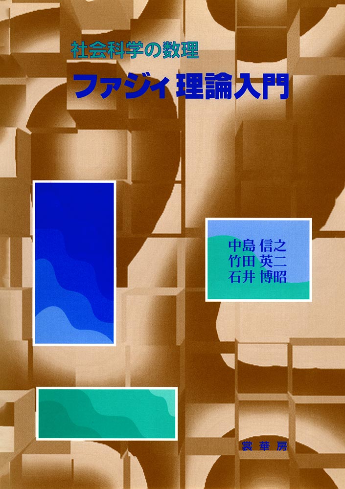 社会科学の数理 ファジィ理論入門 [ 中島　信之 ]