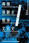 疎開体験の戦後文化史 帰ラレマセン、勝ツマデハ [ 李 承俊 ]