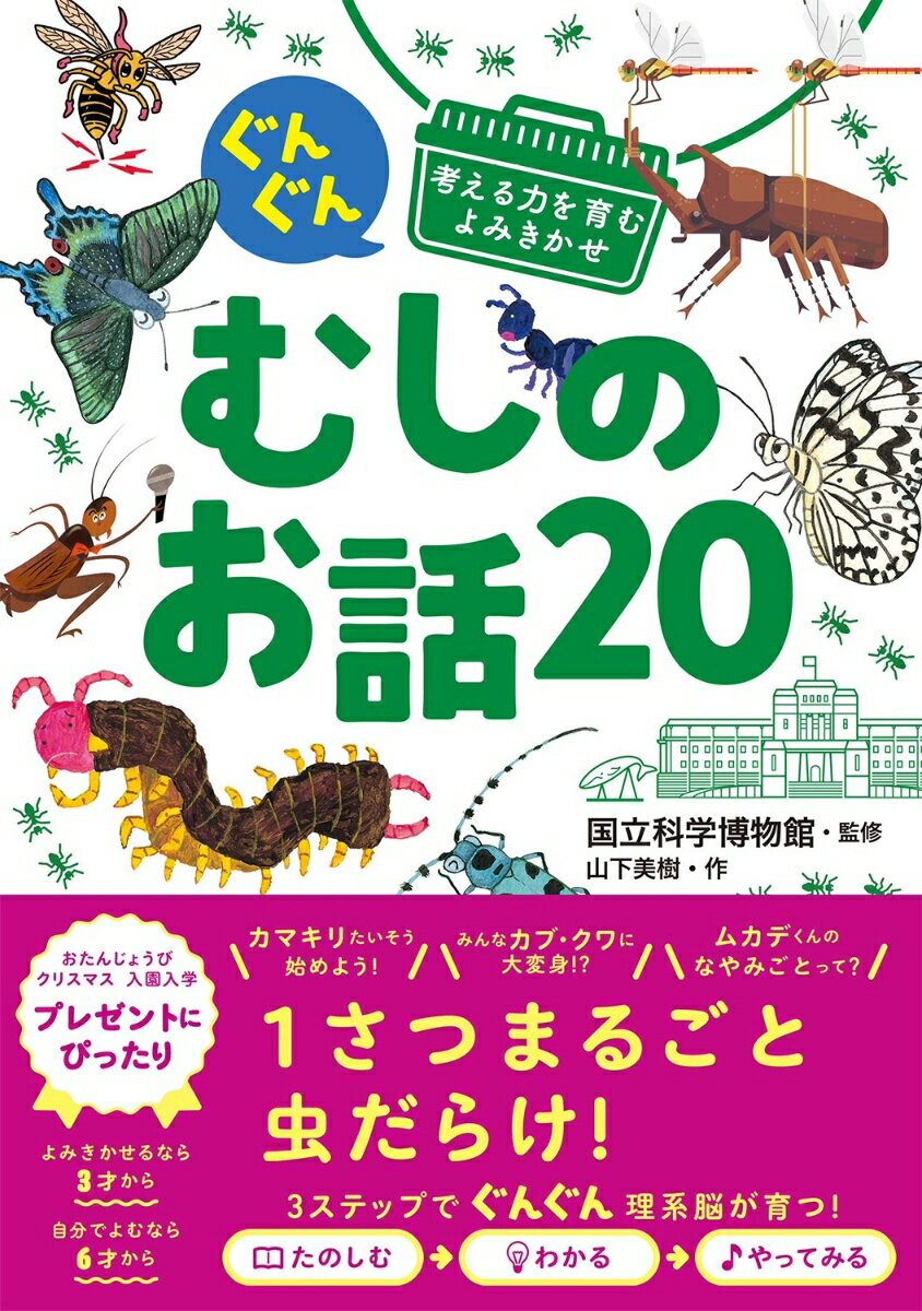 ぐんぐん考える力を育むよみきかせ むしのお話20